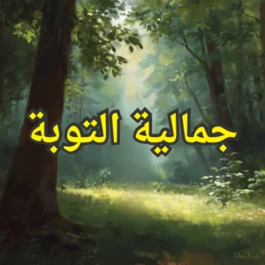 التوبة