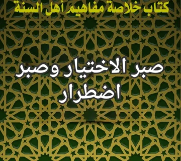 صبر الاختيار وصبر اضطرار 1 تصميم صور المنشورات 13 360x320