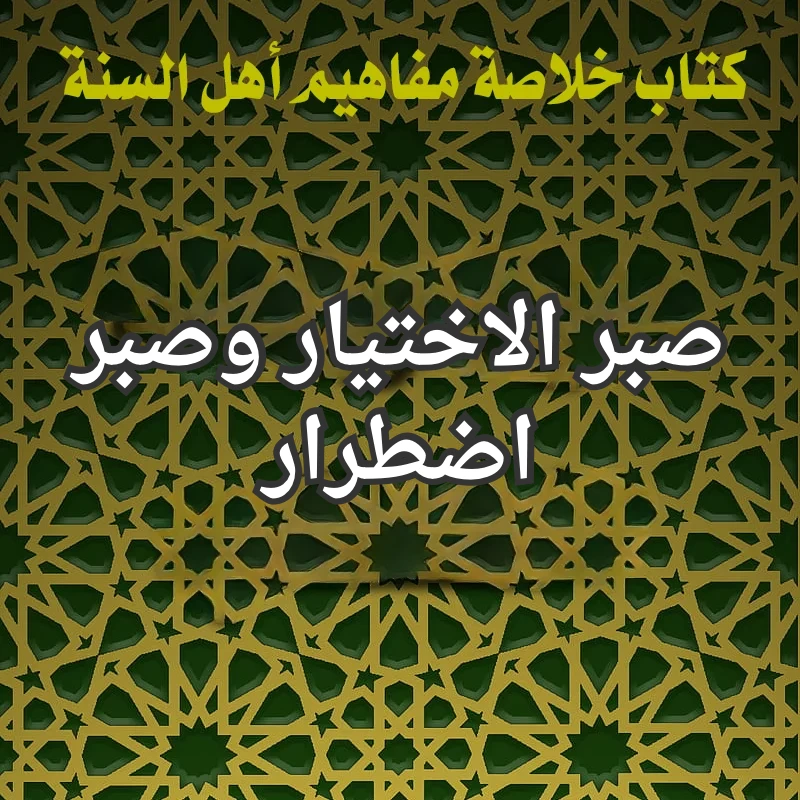 صبر الاختيار وصبر اضطرار 1 تصميم صور المنشورات 13
