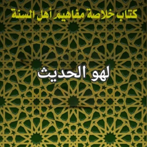 لهو الحديث