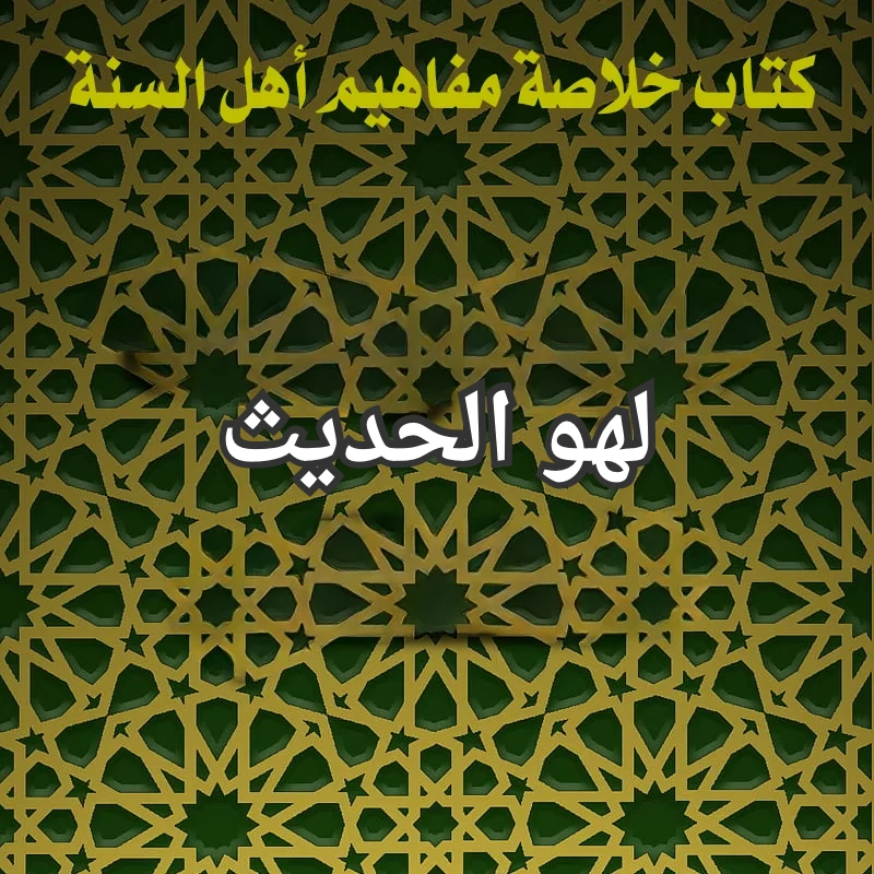 لهو الحديث 1 تصميم صور المنشورات 14 2