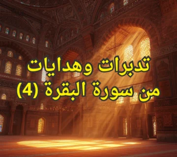 تدبرات وهدايات من سورة البقرة (4) 3 تصميم صور المنشورات 14 360x320