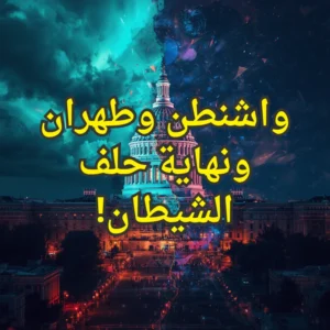 واشنطن وطهران