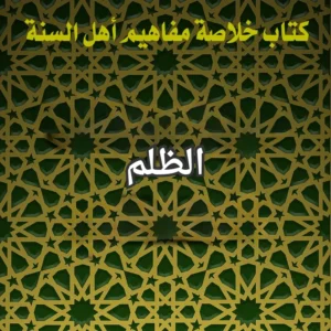 الظلم