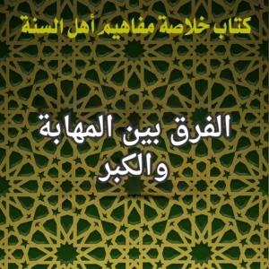 المهابة والكبر