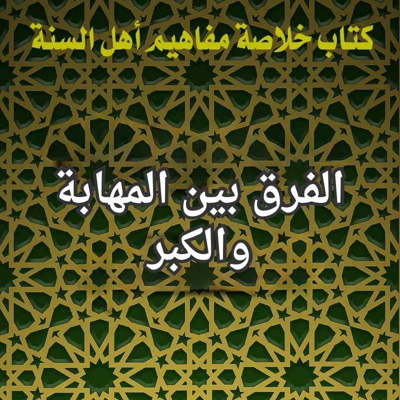 الفرق بين المهابة والكبر 1 تصميم صور المنشورات 16 1