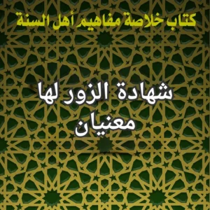 شهادة الزور
