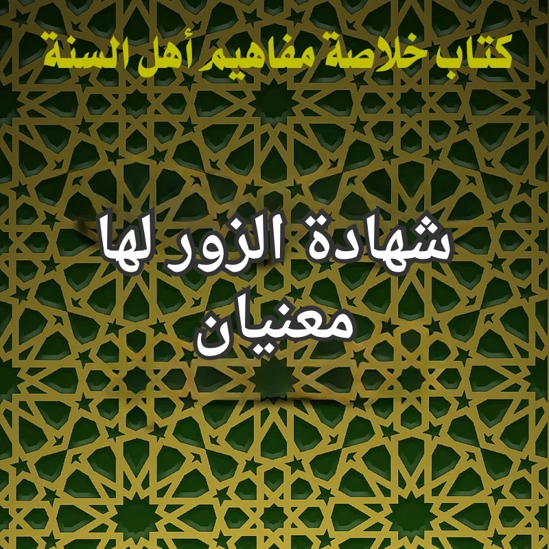 شهادة الزور لها معنيان 1 تصميم صور المنشورات 16 2