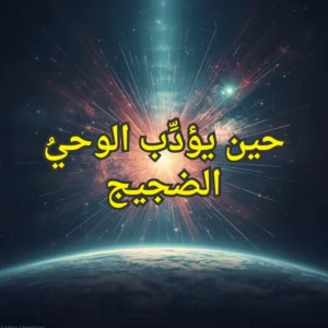 الوحي
