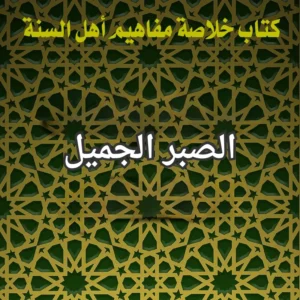 الصبر