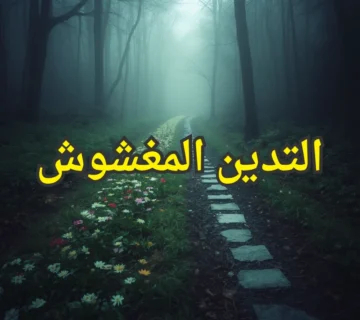 التدين المغشوش 5 تصميم صور المنشورات 18 1 360x320
