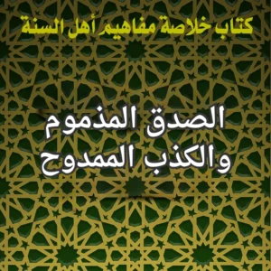 الصدق والكذب