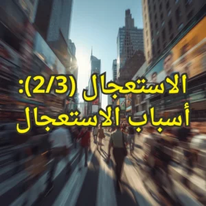 الاستعجال