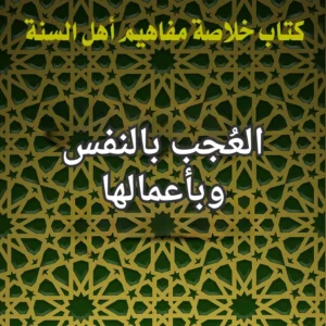 العجب بالنفس