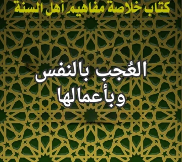 العُجب بالنفس وبأعمالها 1 تصميم صور المنشورات 19 1 360x320