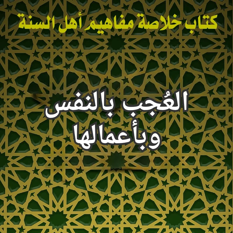 العُجب بالنفس وبأعمالها 1 تصميم صور المنشورات 19 1