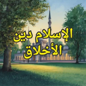 الإسلام دين الأخلاق