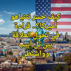 نتنياهو وأمريكا