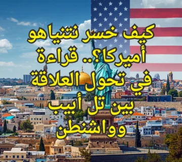 نتنياهو وأمريكا
