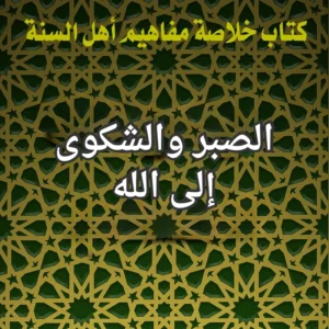 الصبر