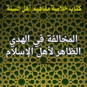 المخالفة في الاسلام