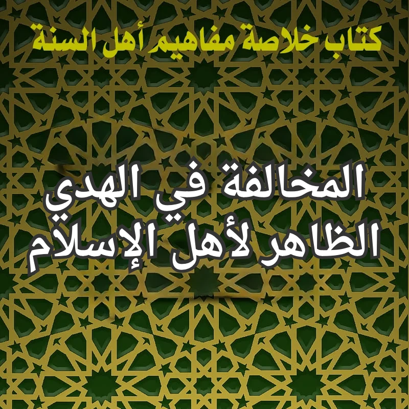 المخالفة في الهدي الظاهر لأهل الإسلام 1 تصميم صور المنشورات 2 1