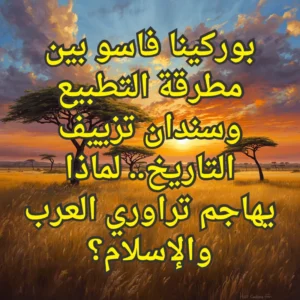 تزييف التاريخ