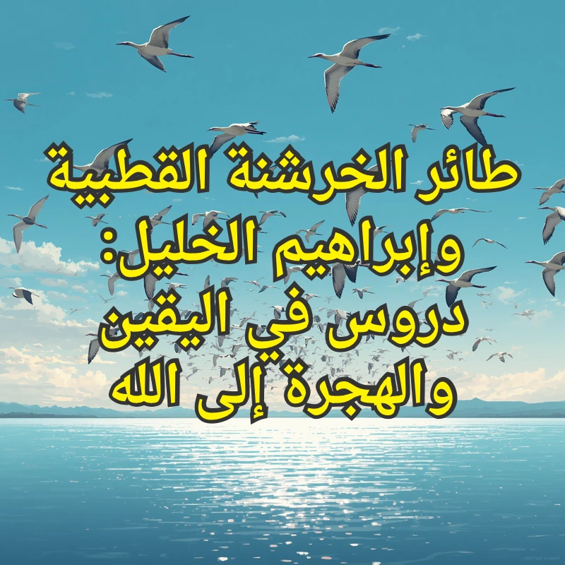 طائر الخرشنة القطبية وإبراهيم الخليل: دروس في اليقين والهجرة إلى الله 1 تصميم صور المنشورات 2