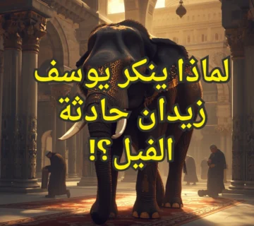 لماذا ينكر يوسف زيدان حادثة الفيل؟! 3 تصميم صور المنشورات 20 1 360x320