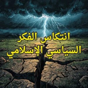انتكاس الفكر السياسي الإسلامي