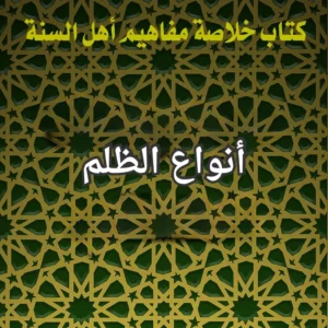 الظلم