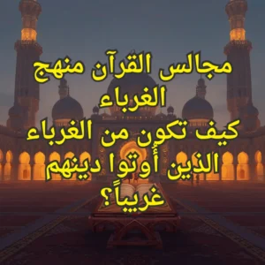 مجالس القرآن