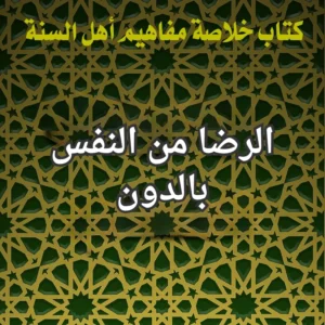 الرضا من النفس