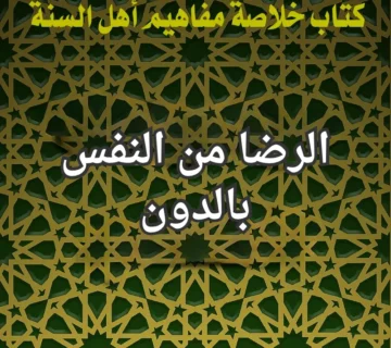 الرضا من النفس بالدون 1 تصميم صور المنشورات 21 1 360x320