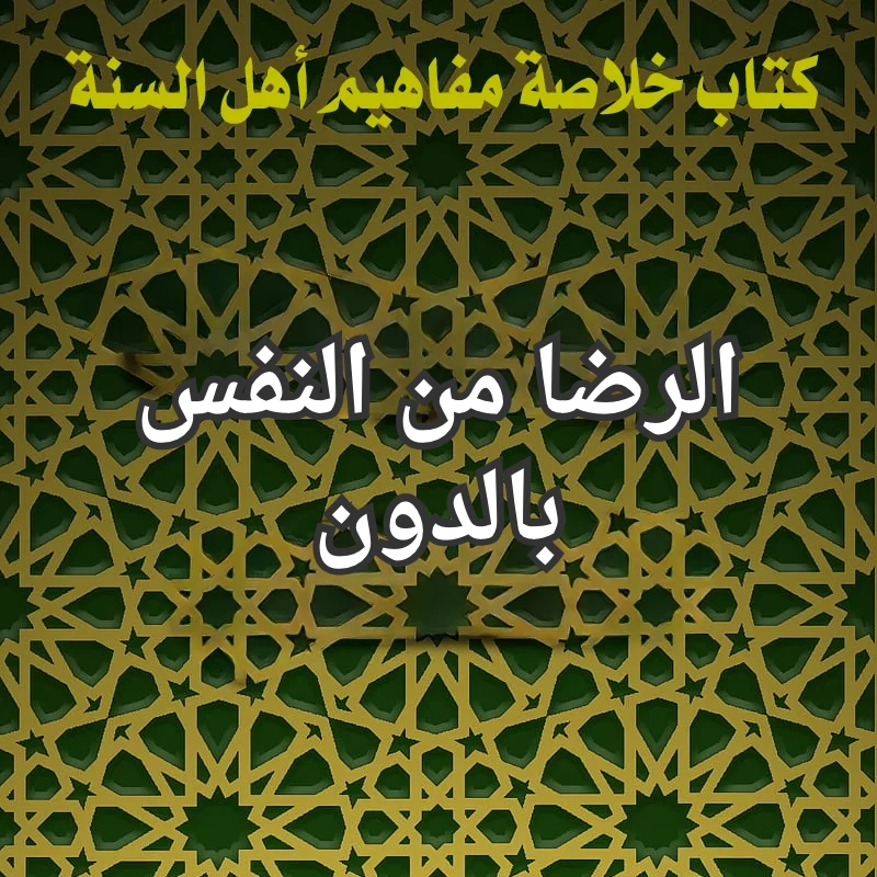 الرضا من النفس بالدون 1 تصميم صور المنشورات 21 1