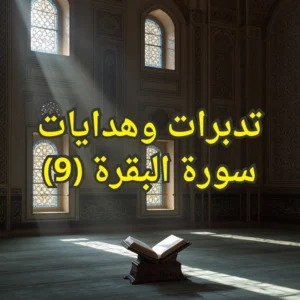 تفسير سورة البقرة