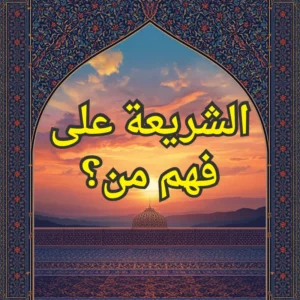 الشريعة