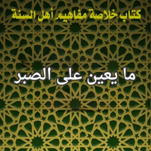 الصبر