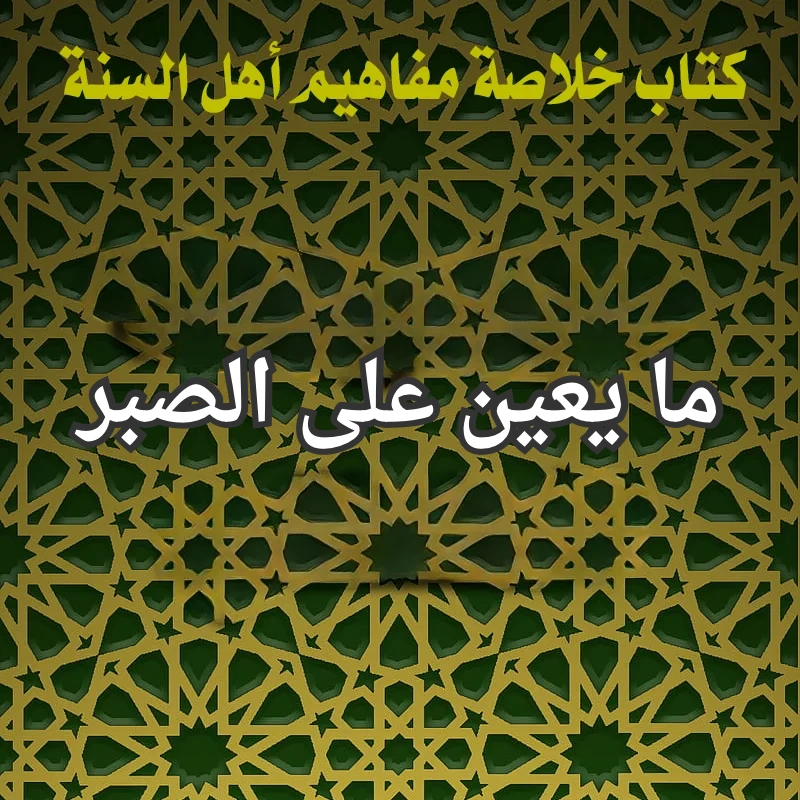 ما يعين على الصبر 1 تصميم صور المنشورات 24