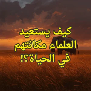 مكانة العلماء