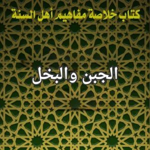 الجبن والبخل
