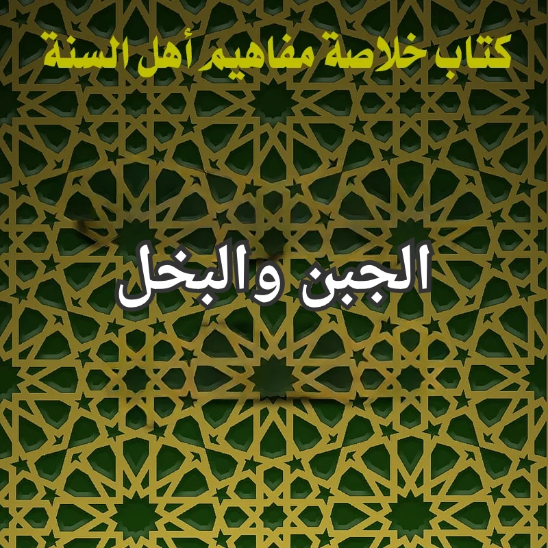 الجبن والبخل 1 تصميم صور المنشورات 26