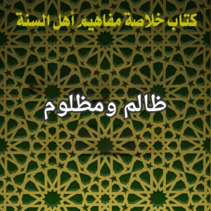 الظلم