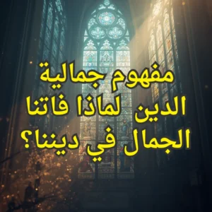 جمالية الدين