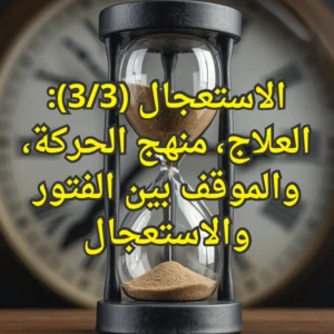 الاستعجال