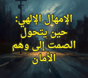الإمهال الإلهي: حين يتحول الصمت إلى وهم الأمان 3 تصميم صور المنشورات 3 4 360x320