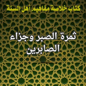 الصبر