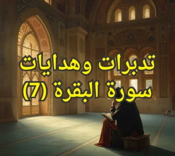 تدبرات وهدايات سورة البقرة (7) 3 تصميم صور المنشورات 4 1 360x320