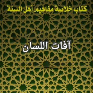 آفات اللسان