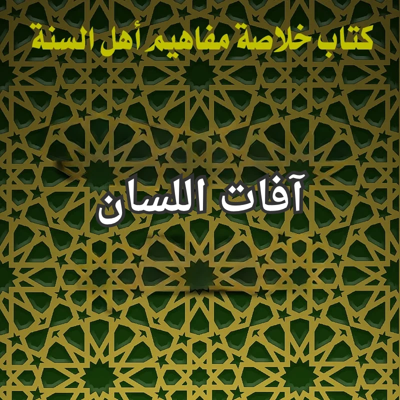 آفات اللسان 1 تصميم صور المنشورات 4 2